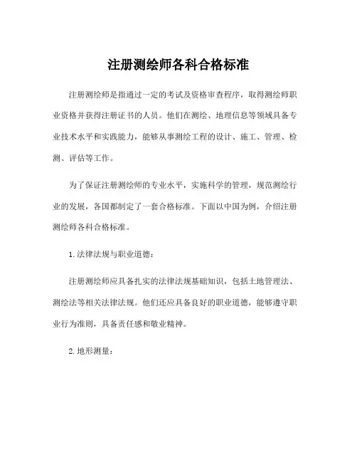 注册测绘师各科合格标准