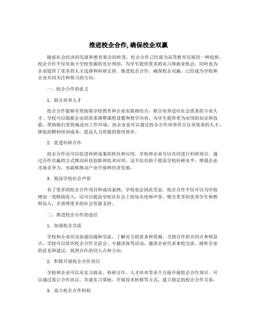 推进校企合作,确保校企双赢