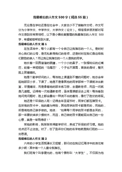 我最难忘的人作文500字（精选55篇）