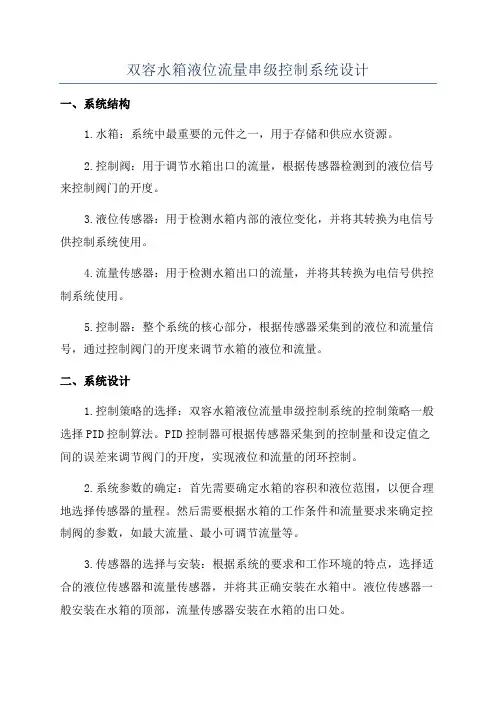 双容水箱液位流量串级控制系统设计