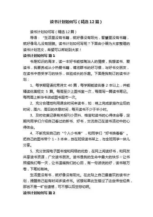 读书计划如何写（精选12篇）