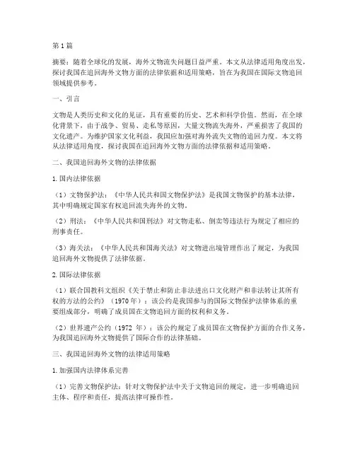 追回海外文物法律适用(2篇)