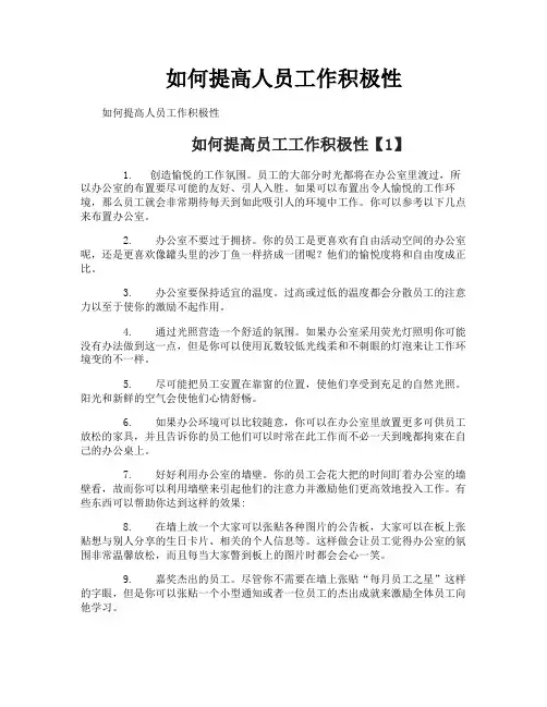 如何提高人员工作积极性
