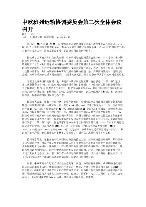 中欧班列运输协调委员会第二次全体会议召开