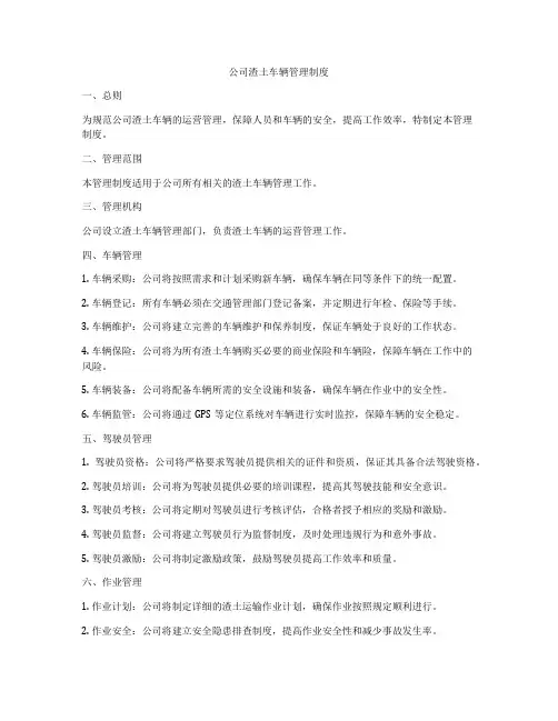 公司渣土车辆管理制度