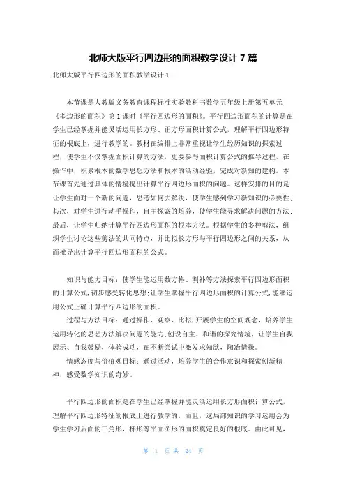 北师大版平行四边形的面积教学设计7篇