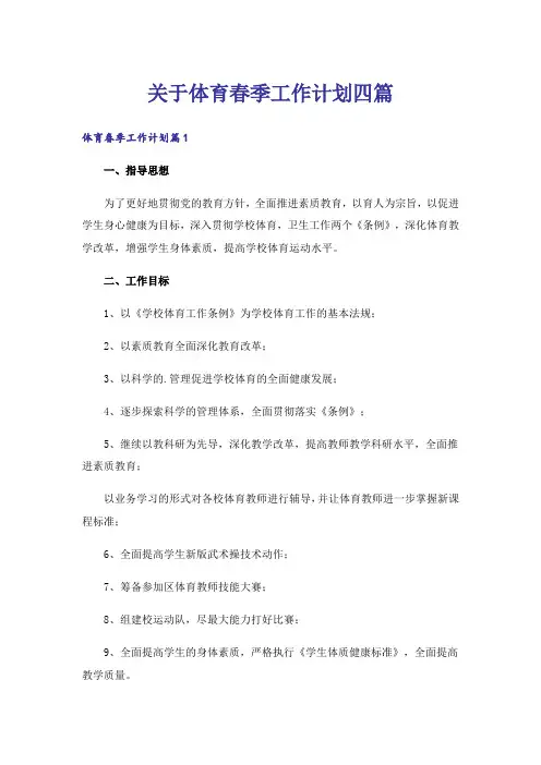 关于体育春季工作计划四篇