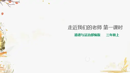 部编版小学道德与法治三年级上册5《走近我们的老师》课件