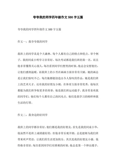 夸夸我的同学四年级作文500字五篇