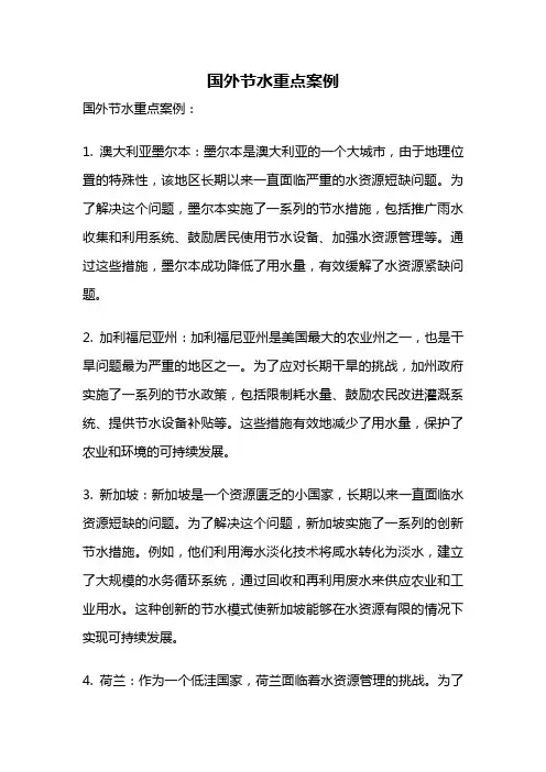 国外节水重点案例