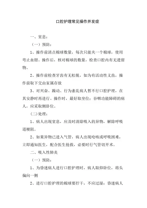 口腔护理常见操作并发症