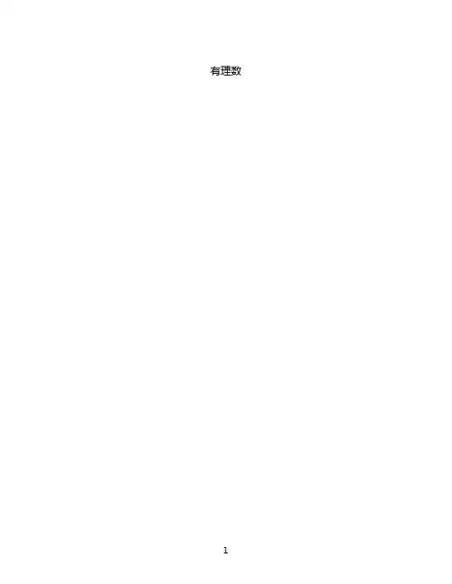 有理数的思维导图