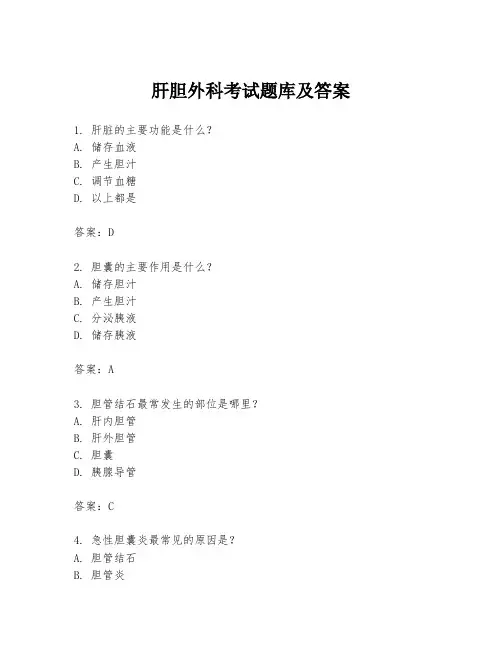 肝胆外科考试题库及答案