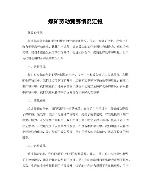煤矿劳动竞赛情况汇报