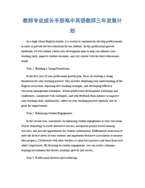 教师专业成长手册高中英语教师三年发展计划
