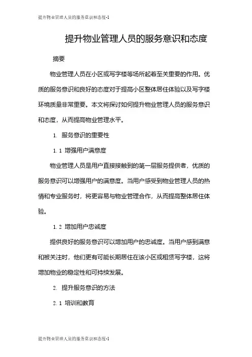 提升物业管理人员的服务意识和态度