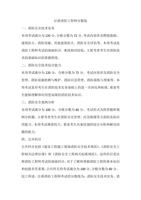 注册消防工程师分数线