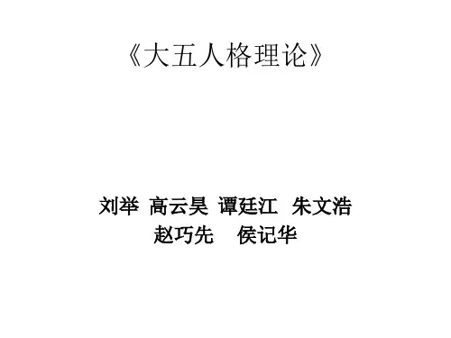 大五人格理论》