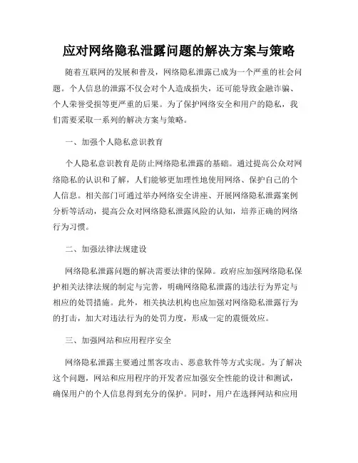 应对网络隐私泄露问题的解决方案与策略