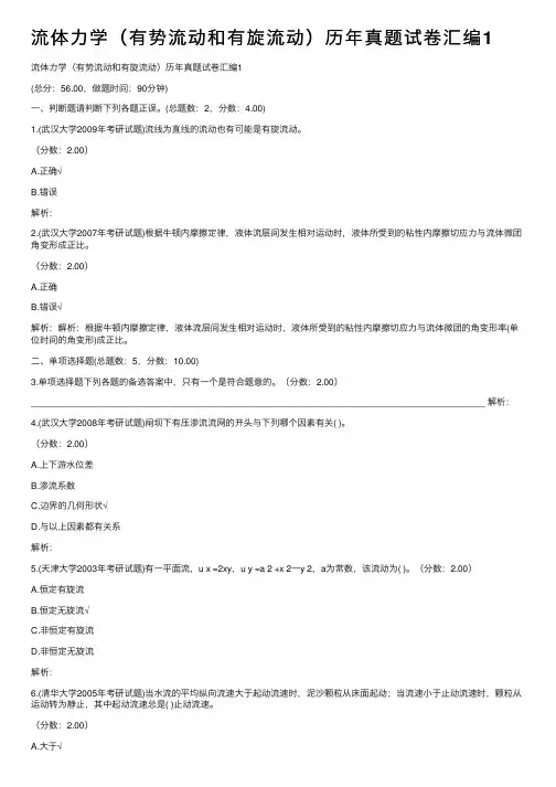 流体力学（有势流动和有旋流动）历年真题试卷汇编1