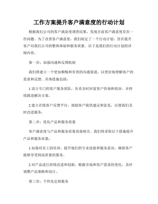 工作方案提升客户满意度的行动计划
