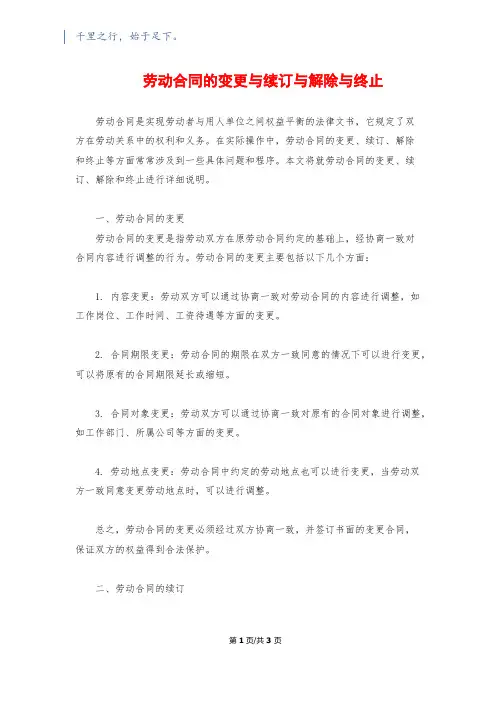 劳动合同的变更与续订与解除与终止