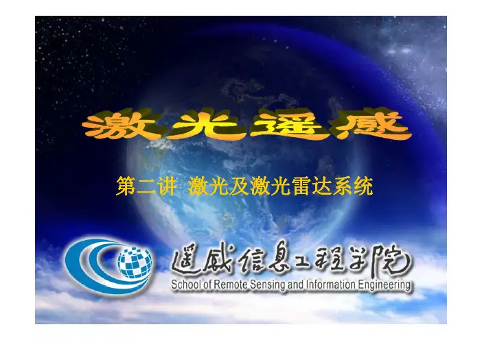 第2讲激光及激光雷达系统-激光雷达系统2