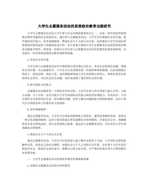 大学生志愿服务活动的思想政治教育功能研究