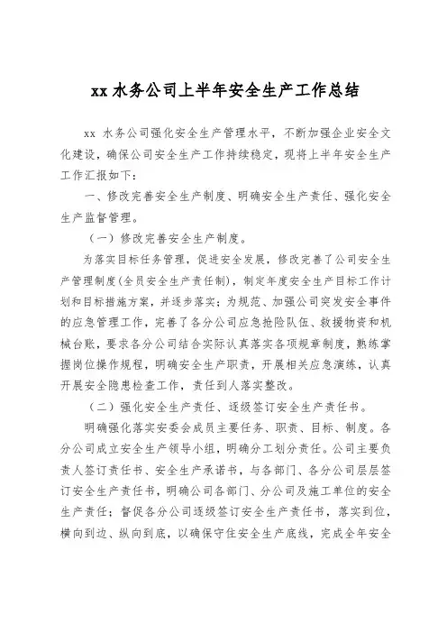 xx水务公司上半年安全生产工作总结