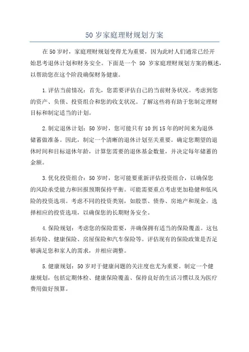 50岁家庭理财规划方案