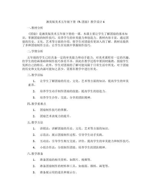 湘美版美术五年级下册《9. 团扇》教学设计4