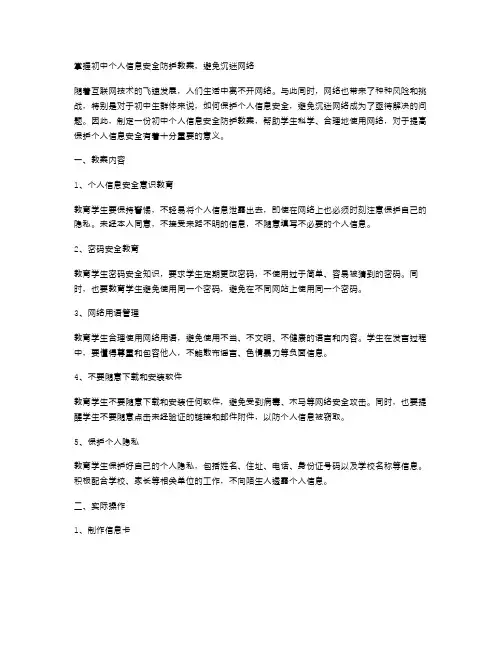 掌握初中个人信息安全防护教案,避免沉迷网络