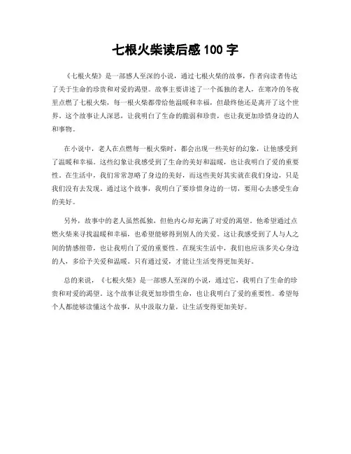 七根火柴读后感100字