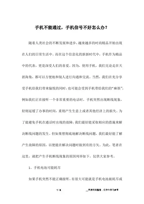 手机不能通过,手机信号不好怎么办？