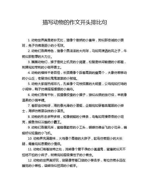 描写动物的作文开头排比句
