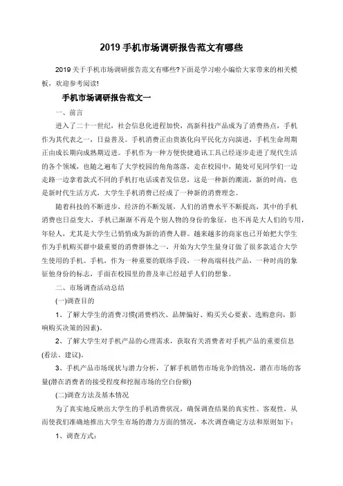2019手机市场调研报告范文有哪些