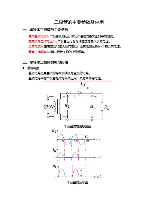 03 电工电子技术 拓展阅读：二极管的主要参数及应用