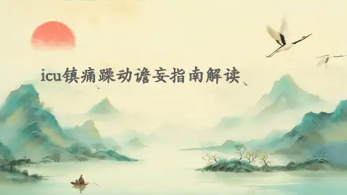 ICU镇痛躁动谵妄指南解读