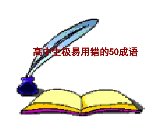高中生极易用错的50成语PPT课件