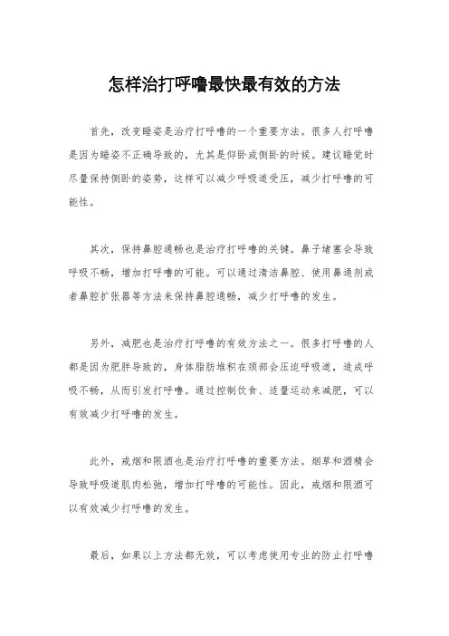 怎样治打呼噜最快最有效的方法