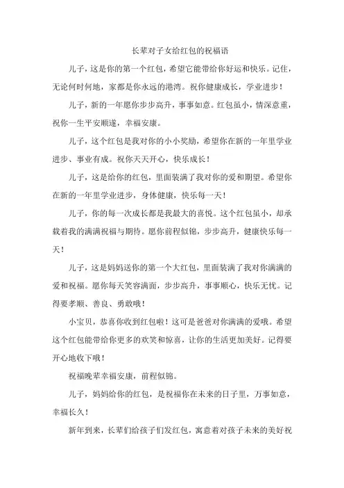 长辈对子女给红包的祝福语