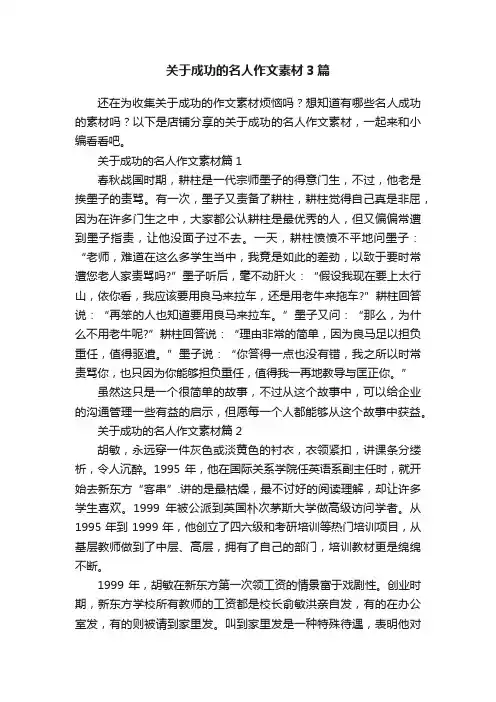 关于成功的名人作文素材3篇
