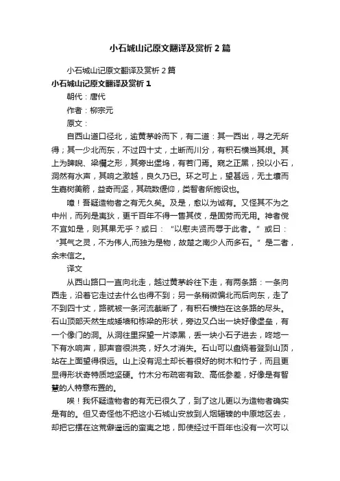 小石城山记原文翻译及赏析2篇