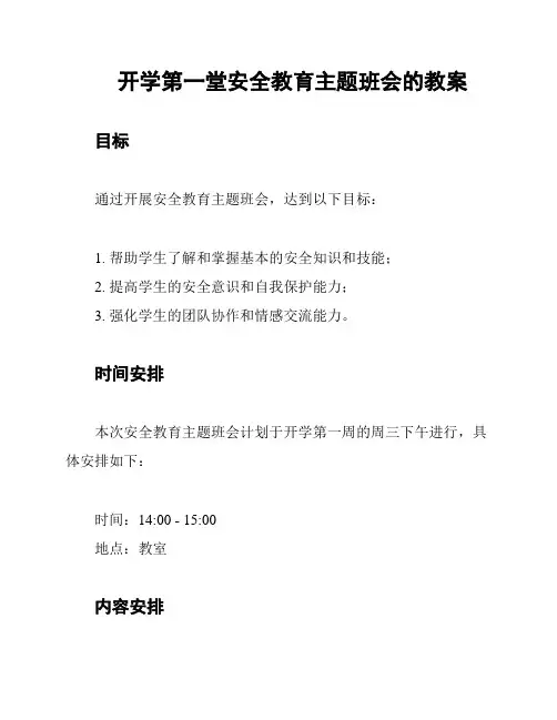 开学第一堂安全教育主题班会的教案