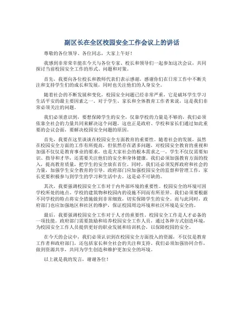 副区长在全区校园安全工作会议上的讲话