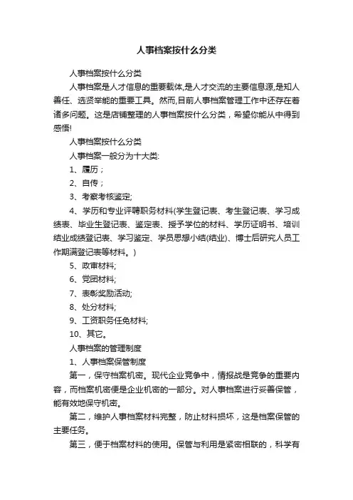人事档案按什么分类