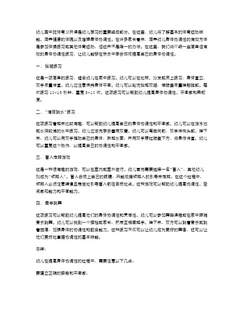 幼儿园中班体育公开课教案二：提高幼儿身体协调性的练习