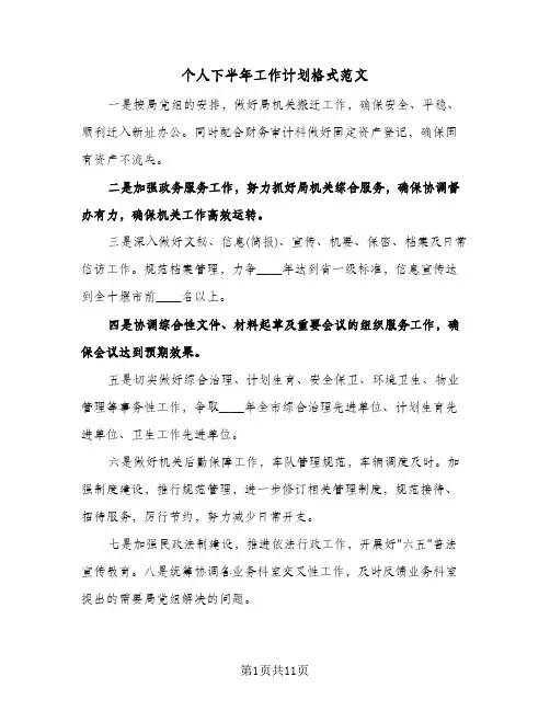 个人下半年工作计划格式范文(四篇)