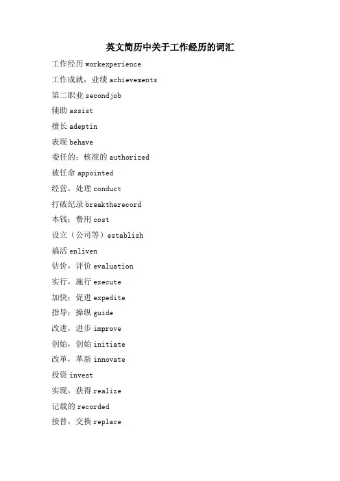 英文简历中关于工作经历的词汇