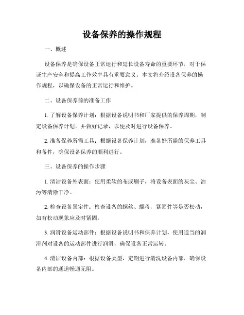 设备保养的操作规程
